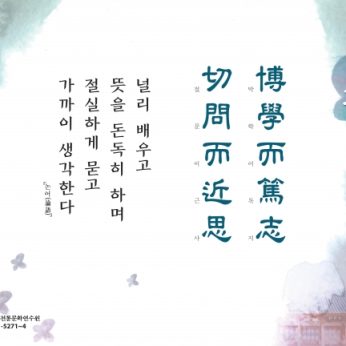 [2017년 문향 열 번째] 博學而篤志 切問而近思