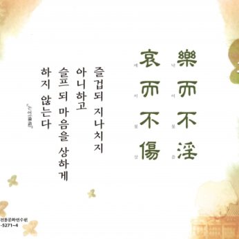 [2017년 문향 아홉 번째] 樂而不淫 哀而不傷