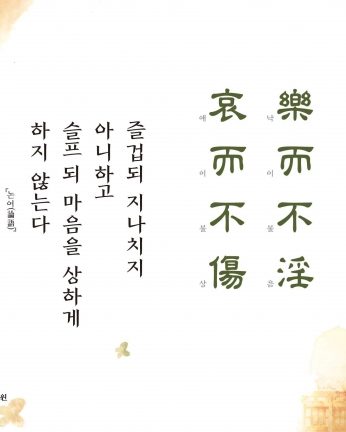 [2017년 문향 아홉 번째] 樂而不淫 哀而不傷