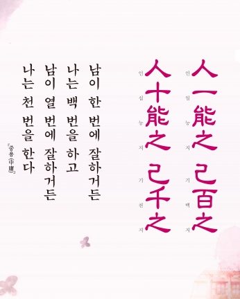 [2017년 문향 두번째] 人一能之 己百之, 人十能之 己千之