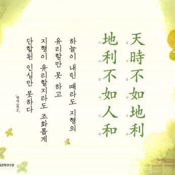 [2017년 문향 첫번째] 天時不如地利, 地利不如人和