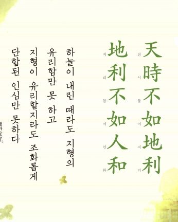 [2017년 문향 첫번째] 天時不如地利, 地利不如人和