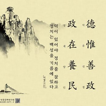 [2022년 문향 첫 번째] 德惟善政 政在養民