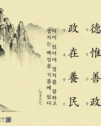 [2022년 문향 첫 번째] 德惟善政 政在養民