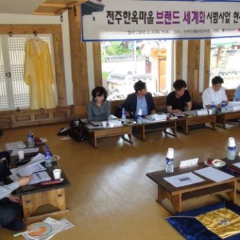 지방브랜드 세계화 시범사업 현지컨설팅 대관