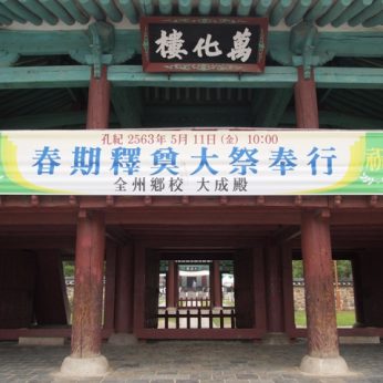 전주향교 석전대제