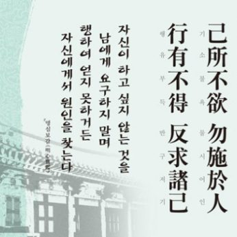 [2012년 문향 네번째] 己所不欲 勿施於人 行有不得 反求諸己