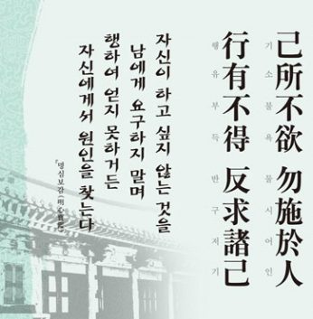 [2012년 문향 네번째] 己所不欲 勿施於人 行有不得 反求諸己