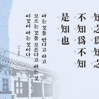 [2012년 문향 여섯번째]  二人同心이면 其利斷金이요 同心之言은 其臭如蘭이라.