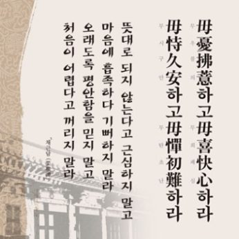 [2012년 문향 아홉번째]  毋憂拂意하고 毋喜快心하며 毋恃久安하고 毋憚初難하라