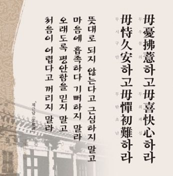 [2012년 문향 아홉번째]  毋憂拂意하고 毋喜快心하며 毋恃久安하고 毋憚初難하라