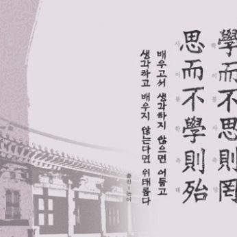 [2012년 문향 첫번째] 學而不思則罔 思而不學則殆