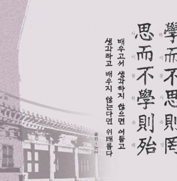 [2012년 문향 첫번째] 學而不思則罔 思而不學則殆