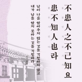 [2012년 문향 일곱번째]  不患人之不己知요 患不知人也라.