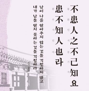 [2012년 문향 일곱번째]  不患人之不己知요 患不知人也라.