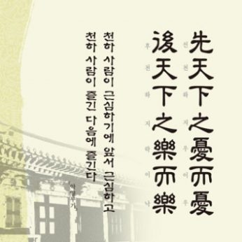 [2012년 문향 두번째] 先天下之憂而憂 後天下之樂而樂