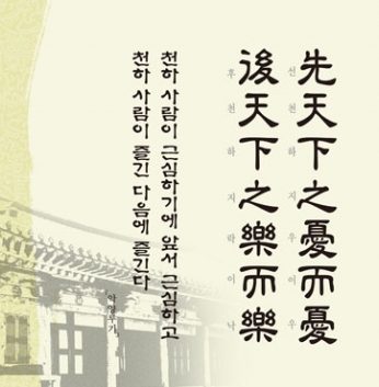 [2012년 문향 두번째] 先天下之憂而憂 後天下之樂而樂