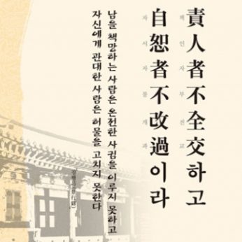 [2012년 문향 여덟번째]  責人者는 不全交하고 自恕者는 不改過니라.
