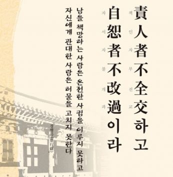 [2012년 문향 여덟번째]  責人者는 不全交하고 自恕者는 不改過니라.