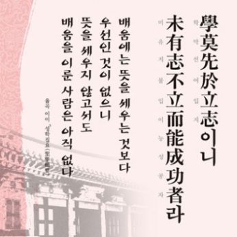 [2012년 문향 열번째] 學莫先於立志이니 未有志不立而能成功者라