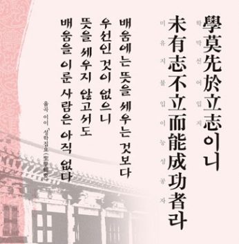 [2012년 문향 열번째] 學莫先於立志이니 未有志不立而能成功者라