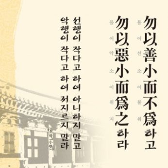 [2012년 문향 세번째] 勿以善小而不爲하고 勿以惡小而爲之하라