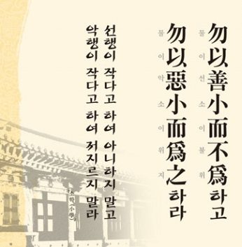 [2012년 문향 세번째] 勿以善小而不爲하고 勿以惡小而爲之하라