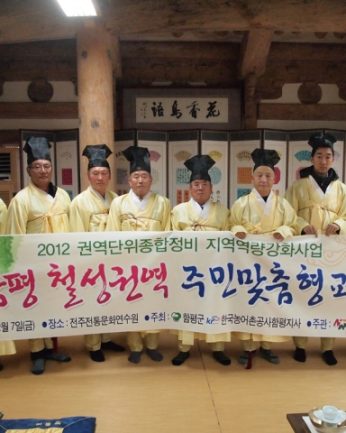 함평 철성권역 전통문화연수