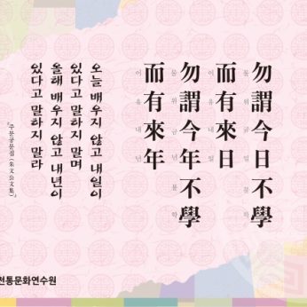 [2013년 문향 첫번째] 勿謂 今日不學 而有來日, 勿謂 今年不學 而有來年
