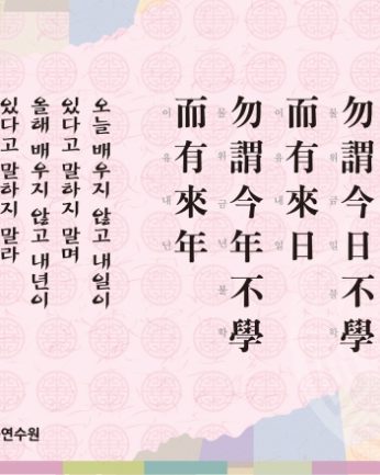 [2013년 문향 첫번째] 勿謂 今日不學 而有來日, 勿謂 今年不學 而有來年