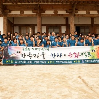 2012 완주지역 한자문화캠프