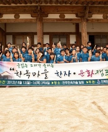 2012 완주지역 한자문화캠프