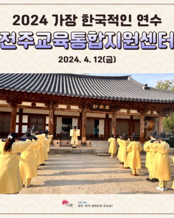 전주교육통합지원센터 연수