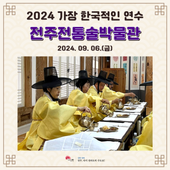 전주전통술박물관
