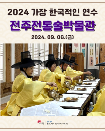 전주전통술박물관