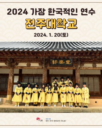 전주대학교 연수