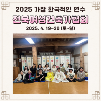 <전북여성건축가협회 연수>