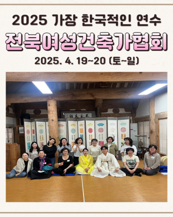 <전북여성건축가협회 연수>