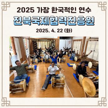 [연수]  전북국제협력진흥원 연수
