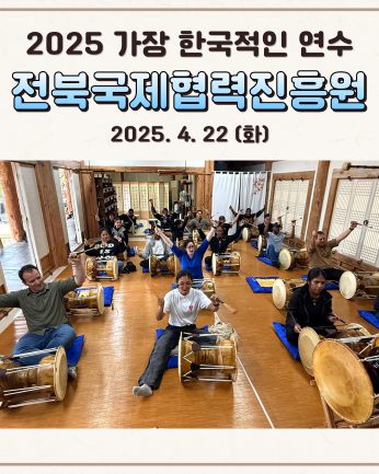 [연수]  전북국제협력진흥원 연수