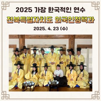 [연수] 전북특별자치도 외국인정책과 연수