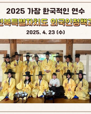 [연수] 전북특별자치도 외국인정책과 연수