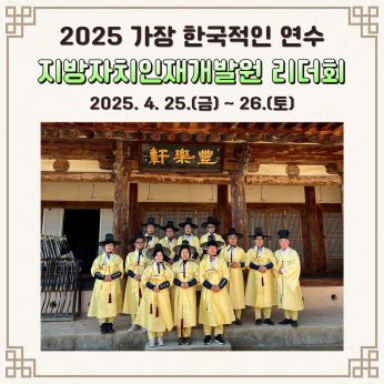 지방자치인재개발원 리더회 연수