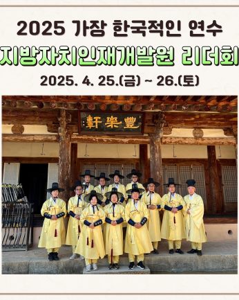 지방자치인재개발원 리더회 연수