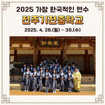 전주기전중학교 연수