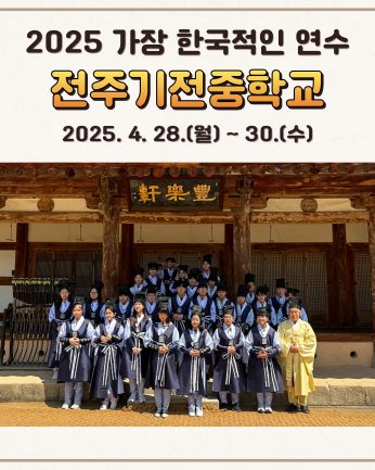 전주기전중학교 연수