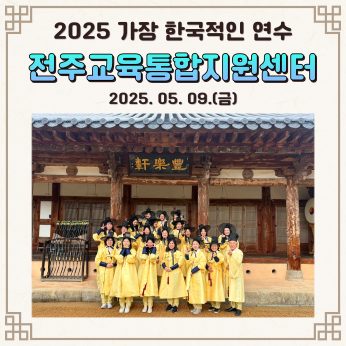 <전주교육통합지원센터 연수>