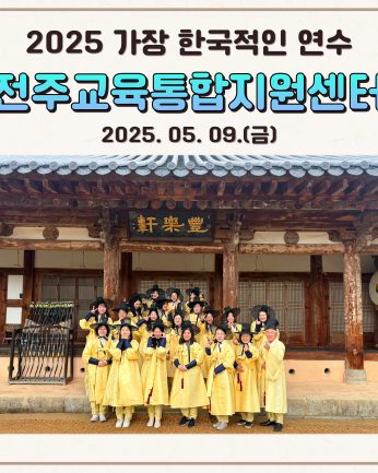 <전주교육통합지원센터 연수>