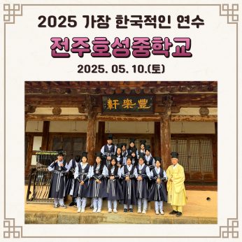 <전주호성중학교 연수>