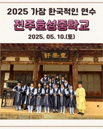 <전주호성중학교 연수>